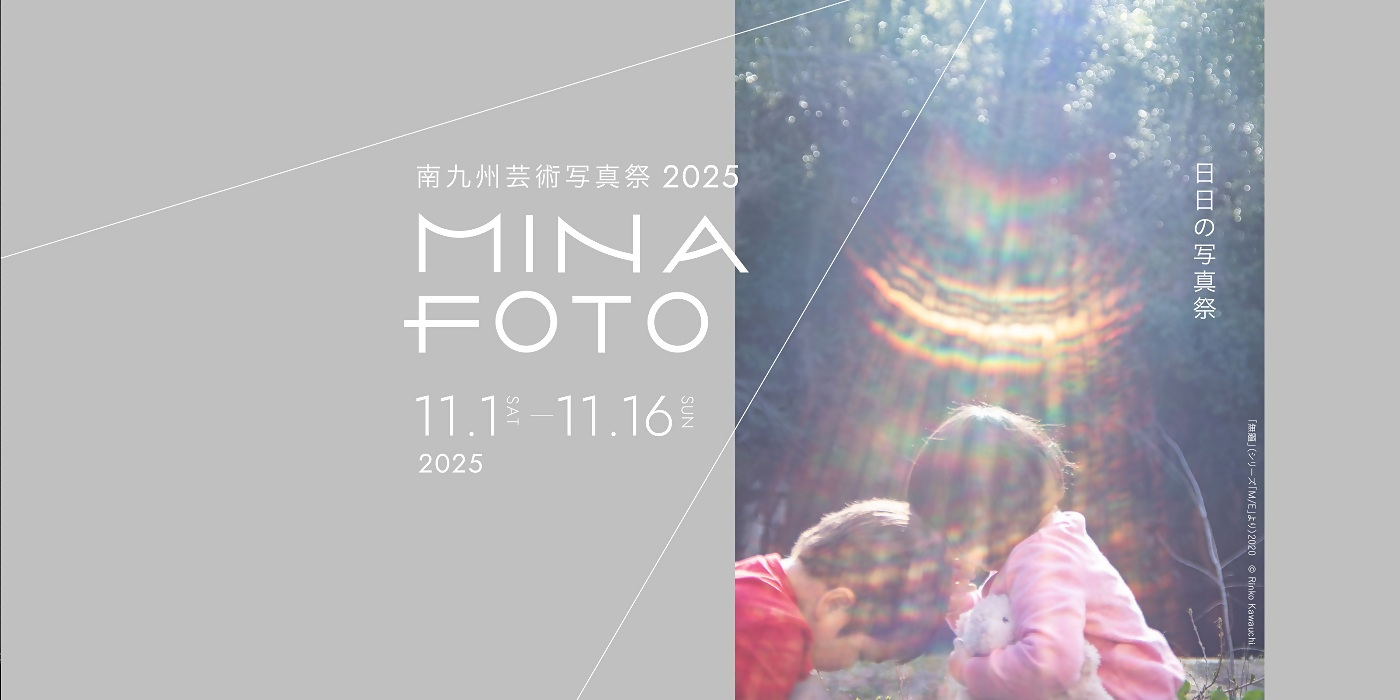 南九州芸術写真祭-MINA FOTO-