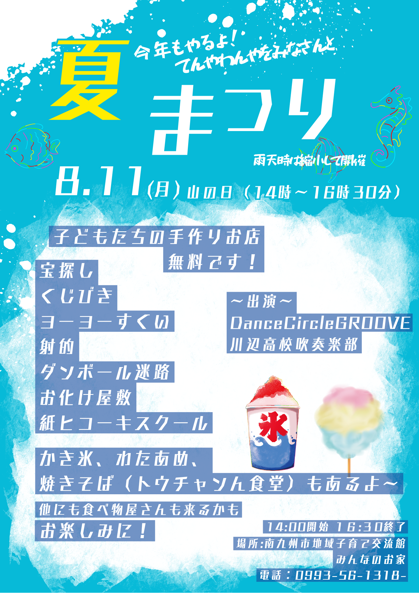 南九州市地域子育て交流館みんなのお家の夏祭りの案内です。