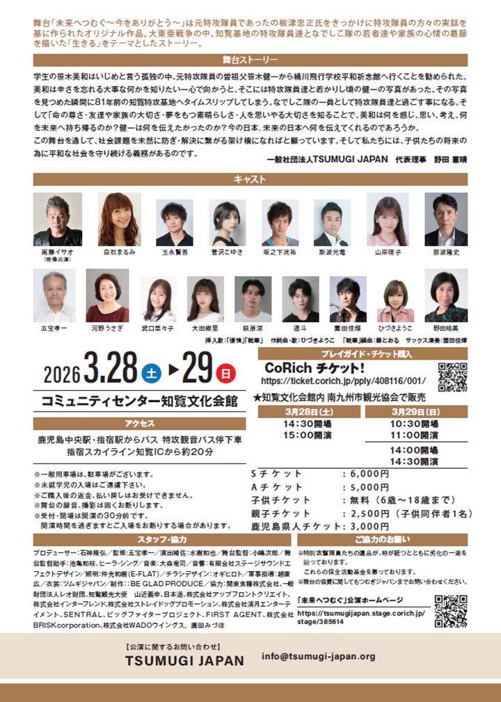 舞台「未来へつむぐ」の案内です。