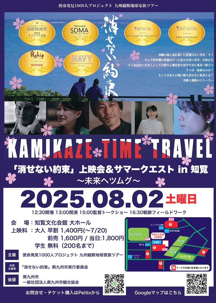 特攻タイムスリップ映画「消せない約束 KAMIKAZE TIME TRAVEL」上映会の案内です。