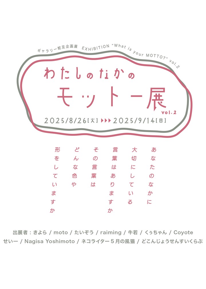 ギャラリー蛇足企画展「わたしのなかのモットー展vol.2」の案内です。