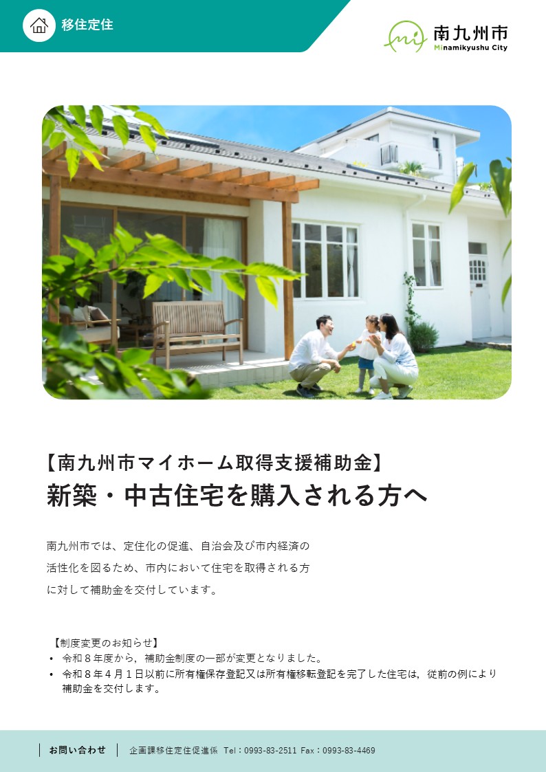 マイホーム取得支援補助金