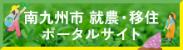 南九州市の就農,移住ポータルサイトのリンクバナーです。