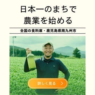 なんきゅう就農