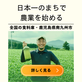 なんきゅう就農