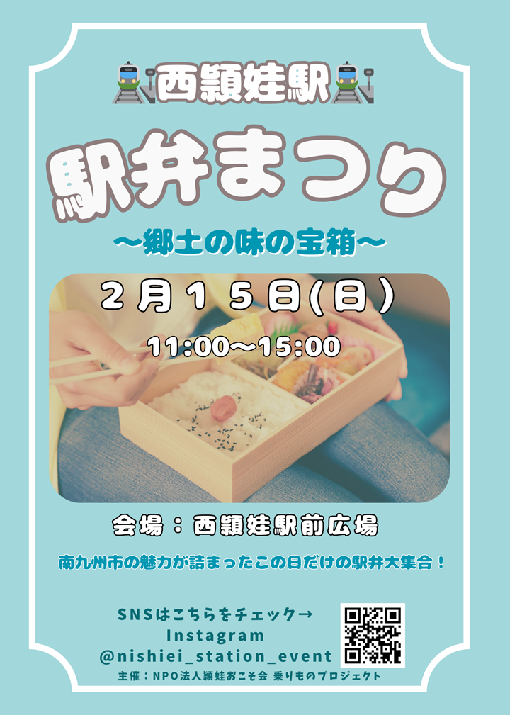 西頴娃駅駅弁まつりの案内です。