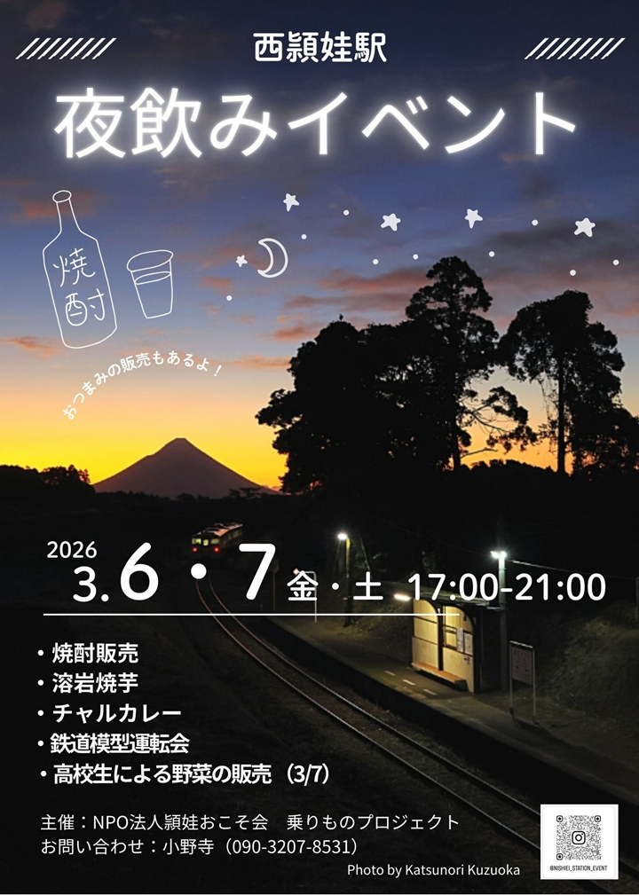 西頴娃駅夜飲みイベントの案内です。