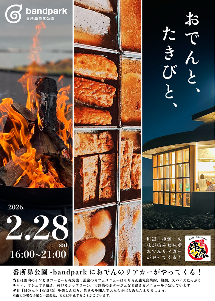 おでんと、たきびと、の案内です。