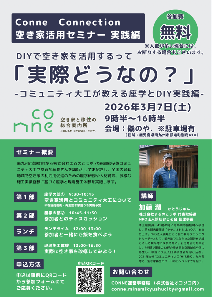 空き家活用セミナー実践編2の案内です。