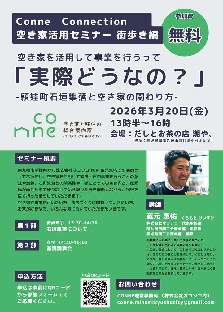 空き家活用セミナー街歩き編の案内です。