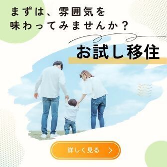 お試し居住