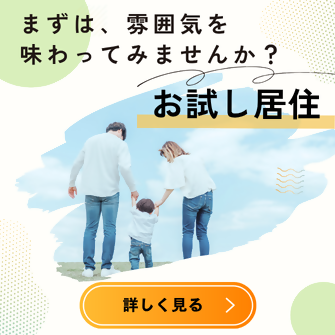 お試し居住