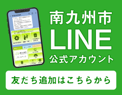 南九州市 LINE公式アカウント 友だち追加はこちらから