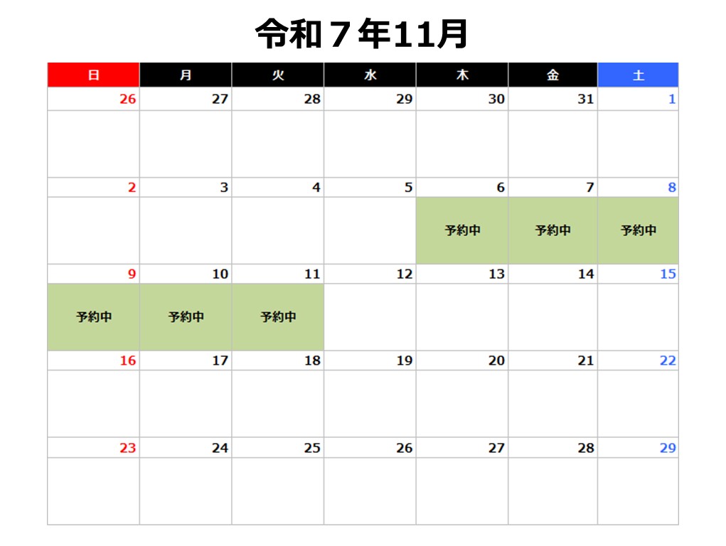 令和7年11月予約カレンダー