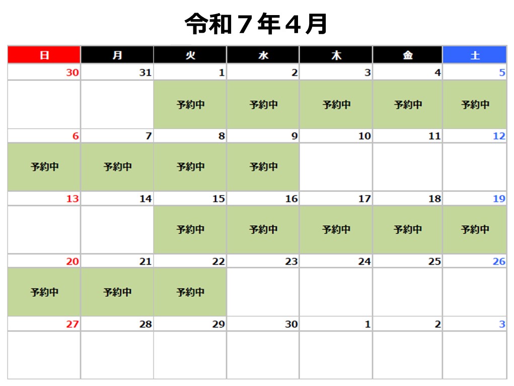 令和7年4月予約カレンダー
