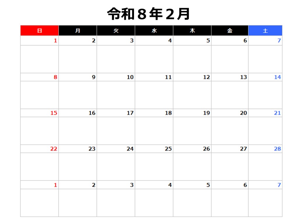令和8年2月カレンダー