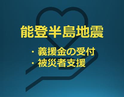 令和6年能登半島地震関連のバナーです（義援金の受付，被災者支援）。