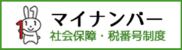 マイナンバー 社会保険・税番号制度