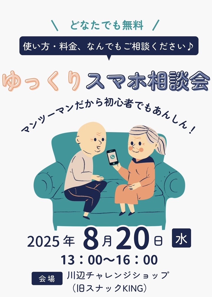 ゆっくりスマホ相談会の案内です。
