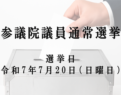 参議院議員通常選挙