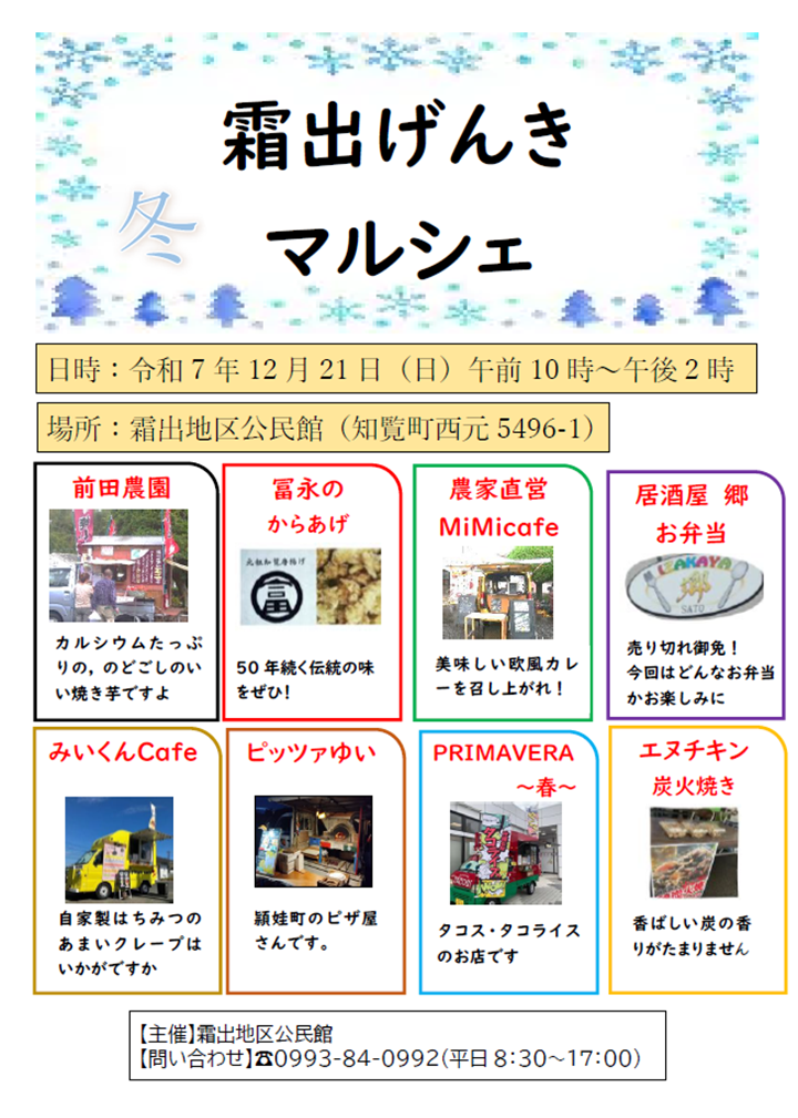 霜出げんきマルシェの案内です。