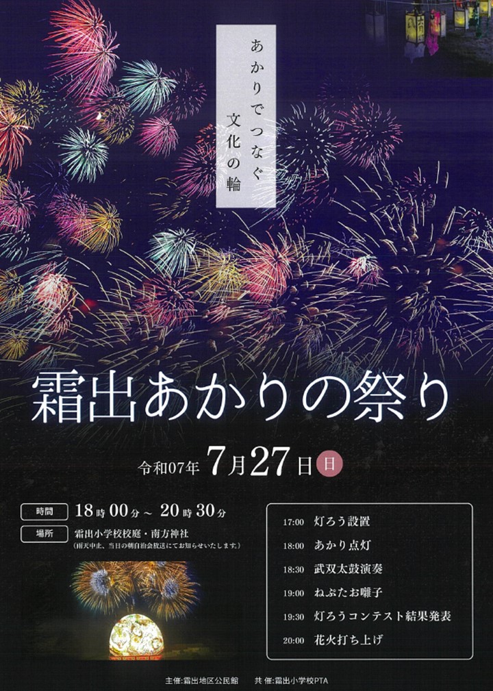 霜出あかりの祭り～あかりでつなぐ文化の輪～の案内です。