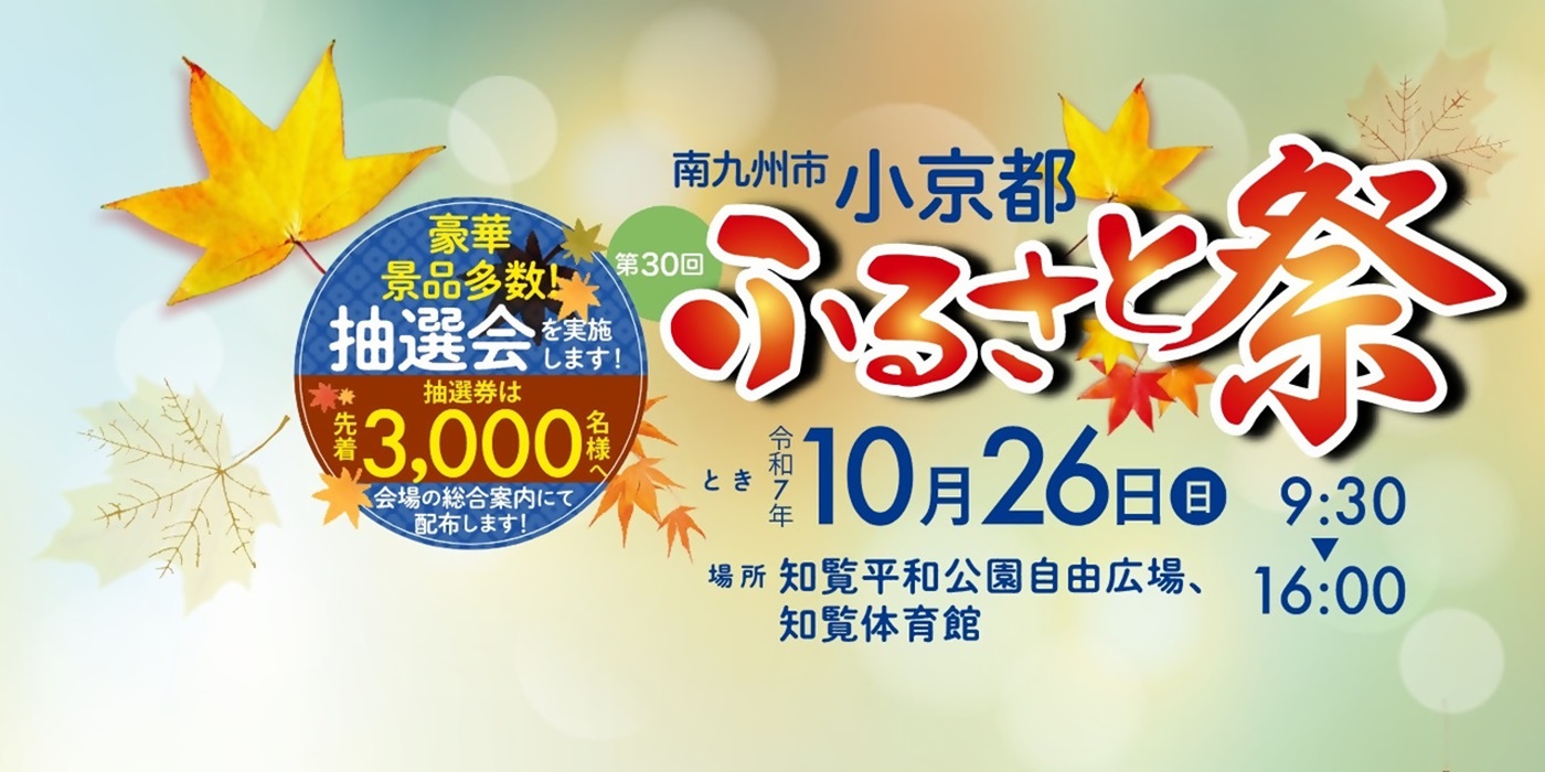 第30回南九州市小京都ふるさと祭の案内です。