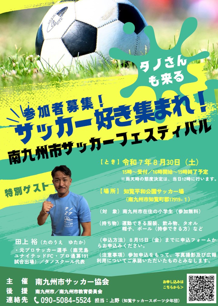 初開催！2025南九州市サッカーフェスティバルの案内です。