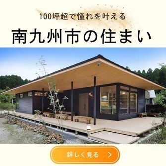 南九州市の住まい