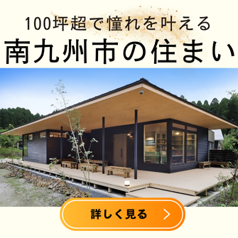 南九州市の住まい