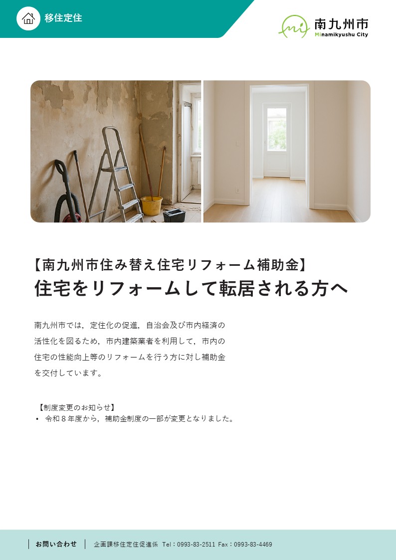 住み替え住宅リフォーム補助金