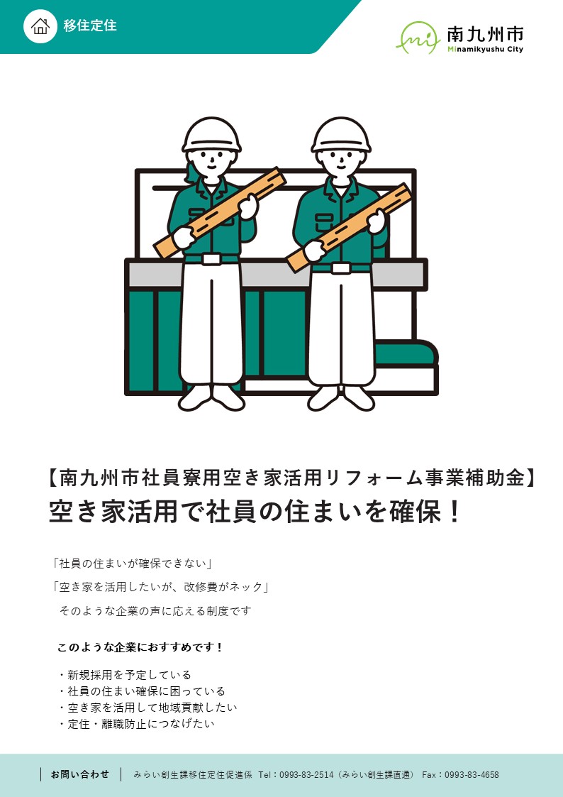 社員寮用空き家活用リフォーム事業補助金