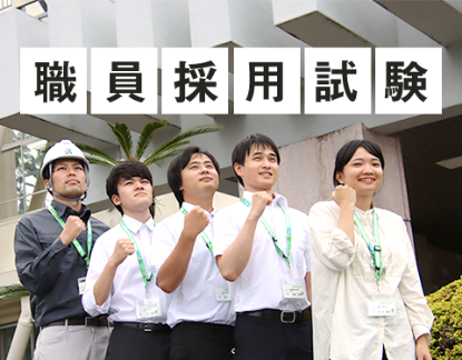 職員採用試験のバナー
