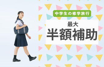 中学生の修学旅行補助
