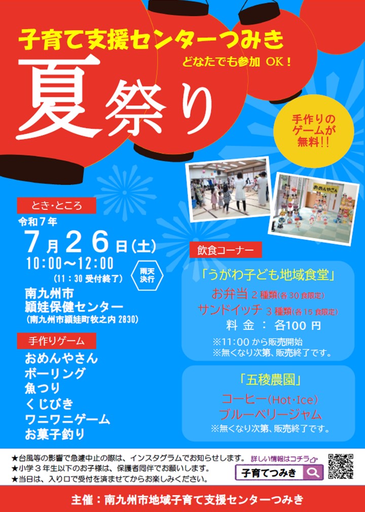 子育て支援センターつみき夏祭りの案内です。