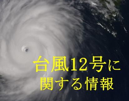 台風12号に関する情報