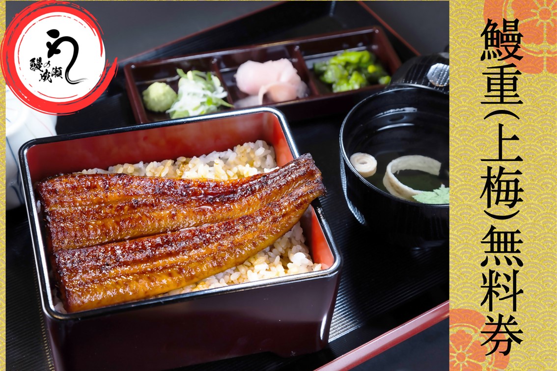 鰻の成瀬南九州知覧店のプレゼントです。