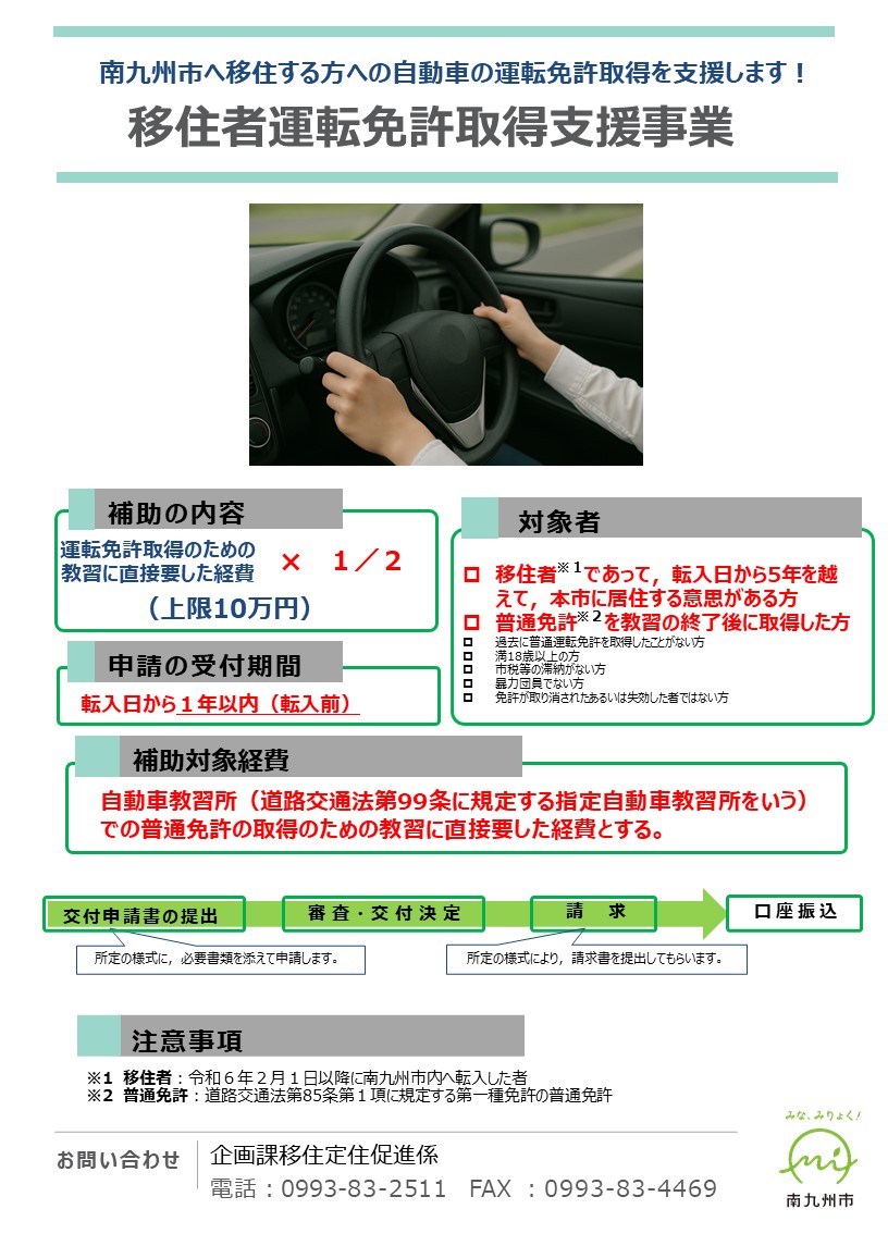 移住者運転免許取得支援事業補助金の案内です。