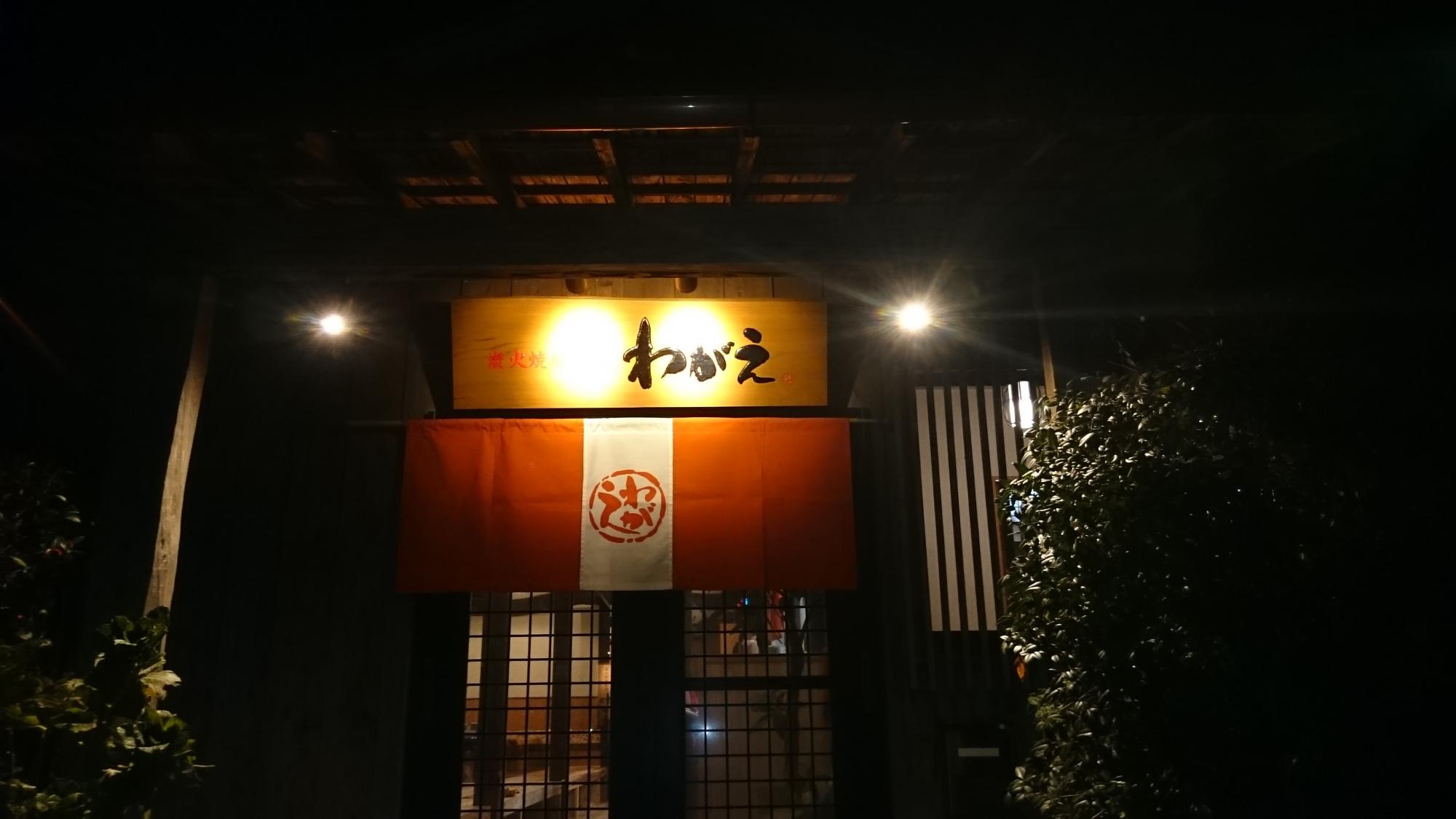 炭火焼居酒屋わがえの外観です。