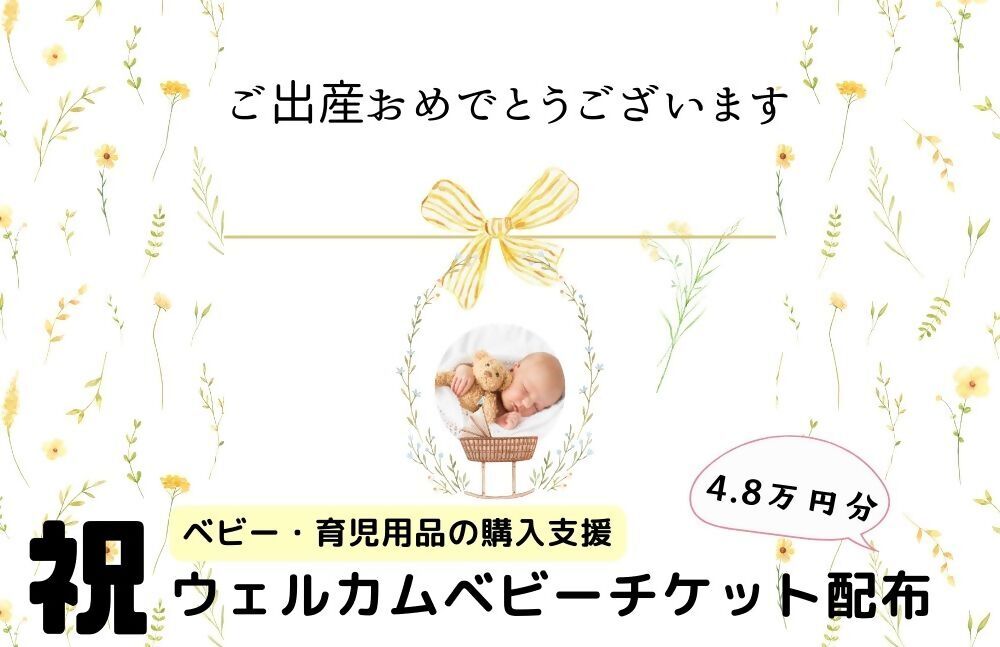 ウエルカムベビーチケット