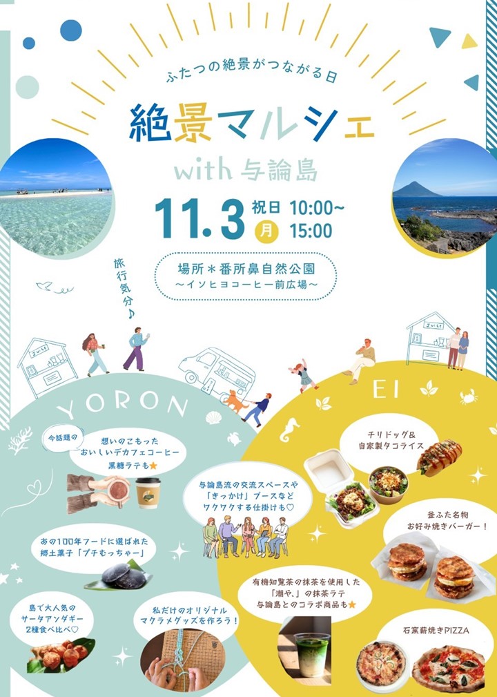 絶景マルシェ with 与論島の案内です。