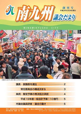 南九州議会だより創刊号表紙