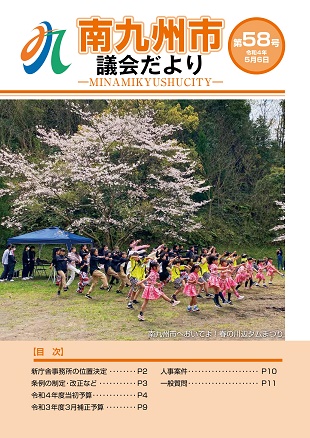 南九州市議会だより第58号表紙