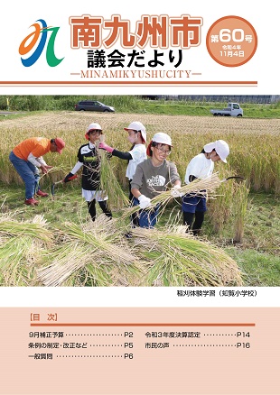 南九州市議会だより第60号表紙