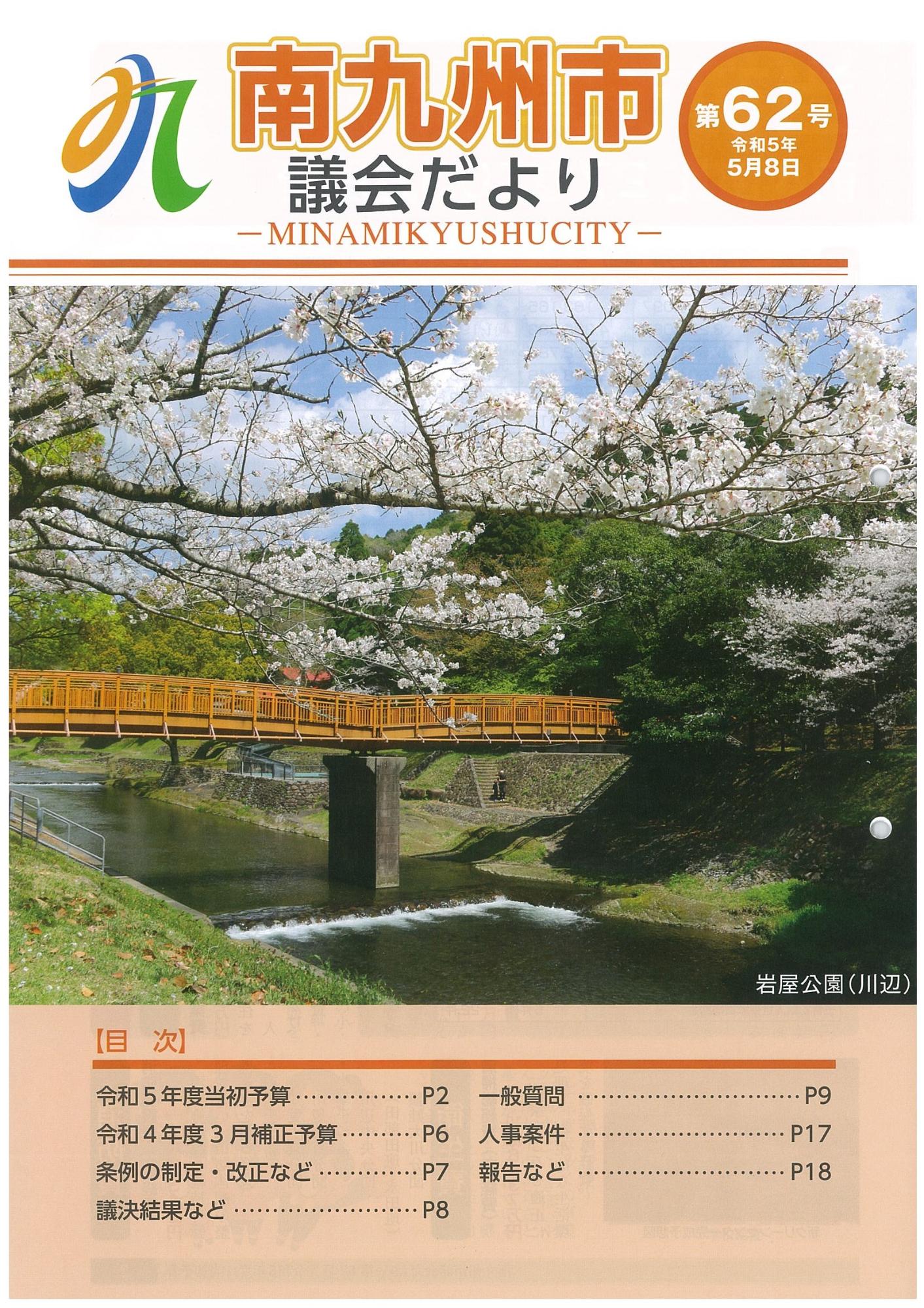 南九州市議会だより第62号表紙