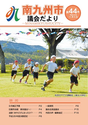 南九州市議会だより第44号表紙