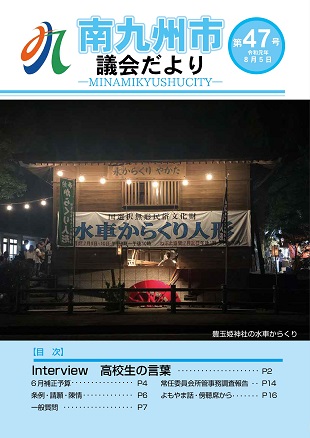南九州市議会だより第47号表紙