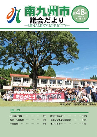 南九州市議会だより第48号表紙