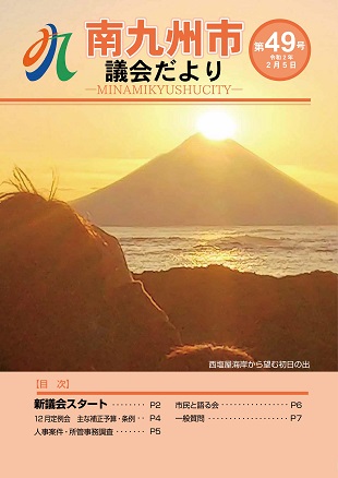 南九州市議会だより第49号表紙