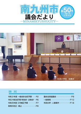 南九州市議会だより第50号表紙